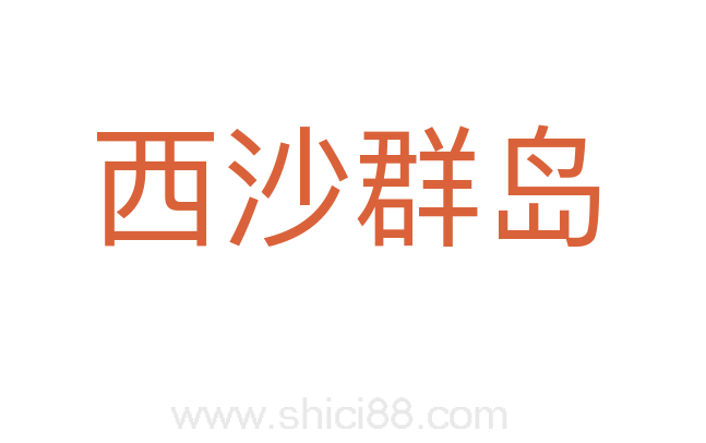 西沙群岛
