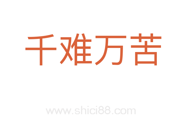 千难万苦