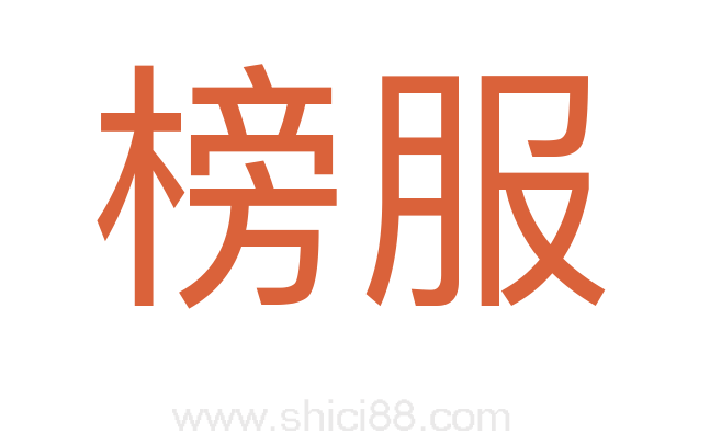 榜服