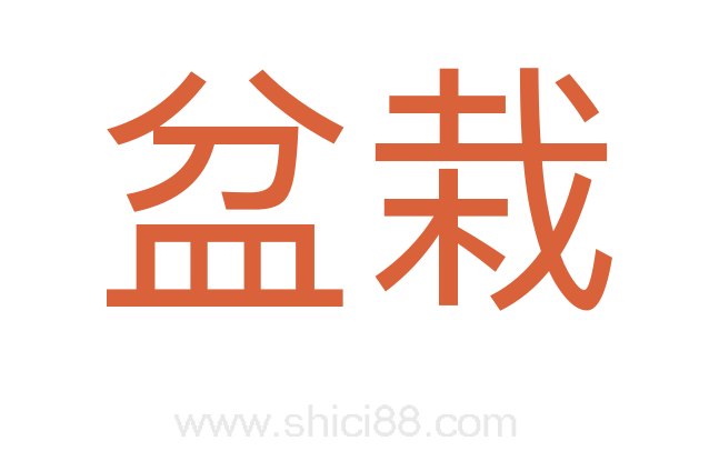 盆栽