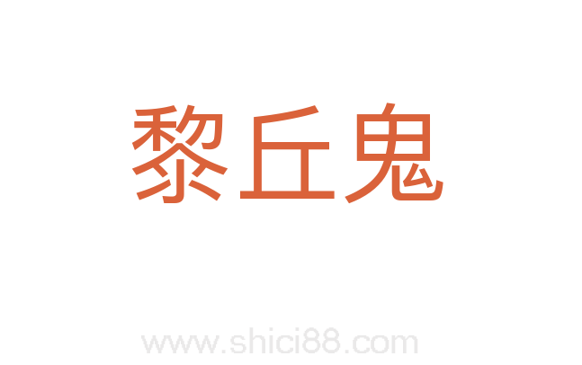 黎丘鬼