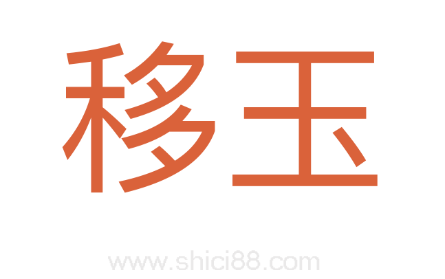 移玉