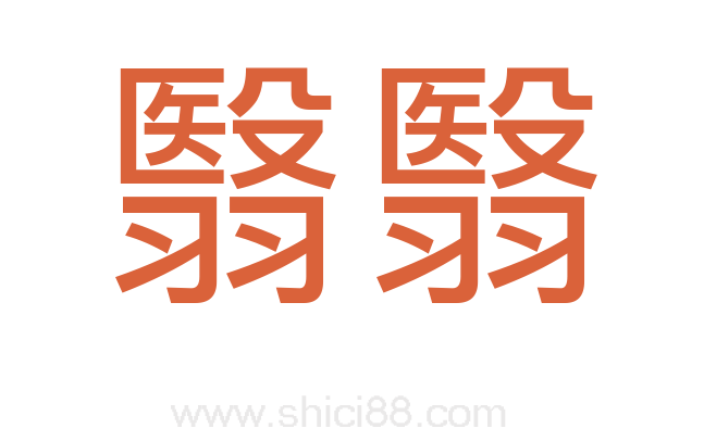 翳翳