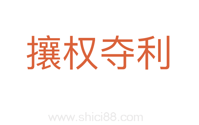 攘权夺利