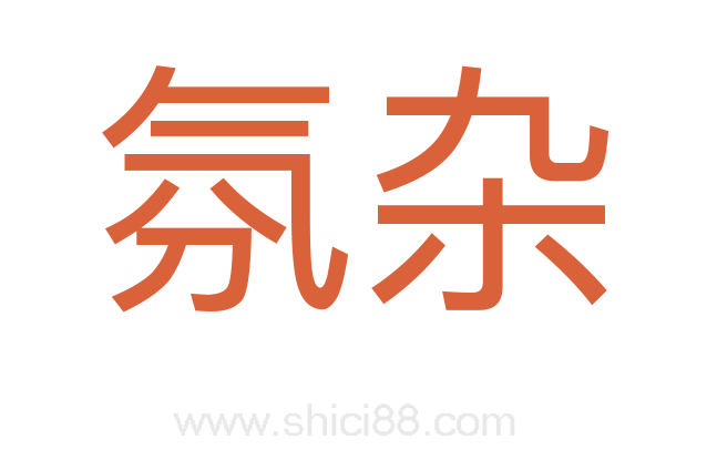 氛杂