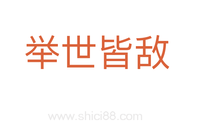 举世皆敌