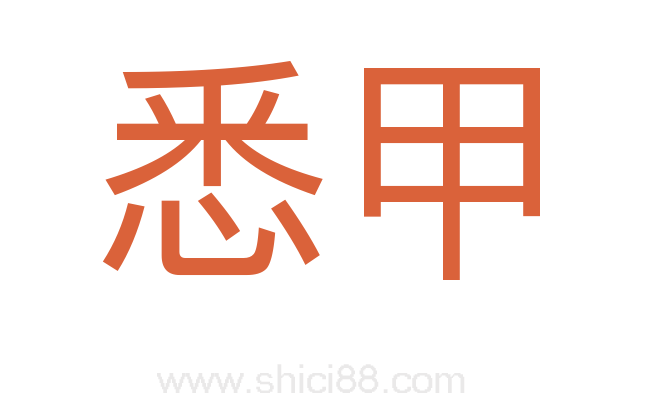 悉甲