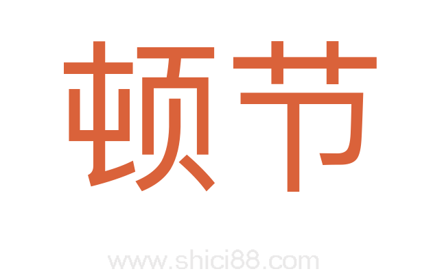 顿节