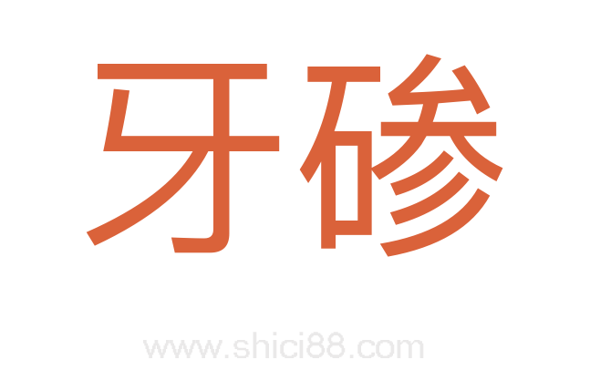 牙碜