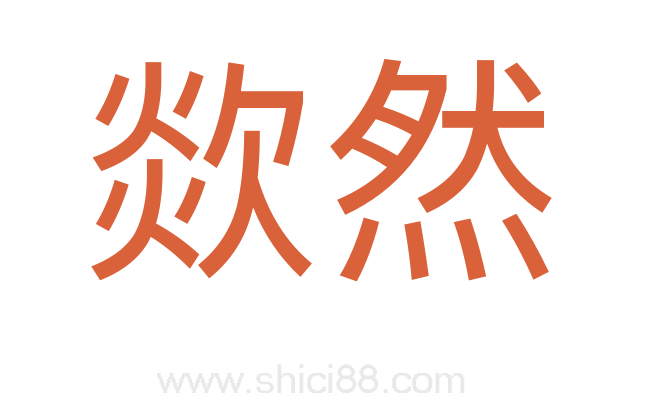 欻然