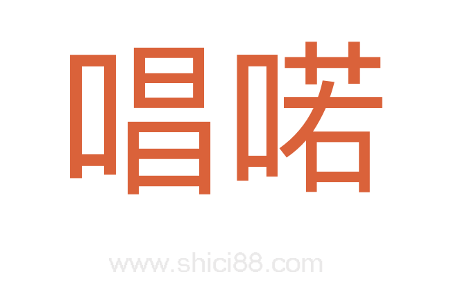 唱喏