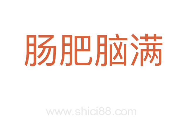 肠肥脑满