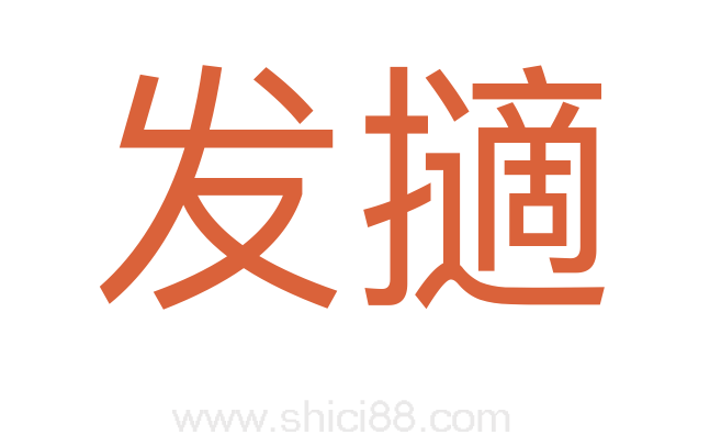 发擿
