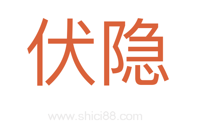伏隐