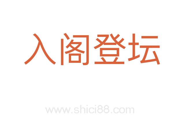 入阁登坛