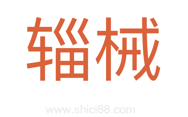 辎械