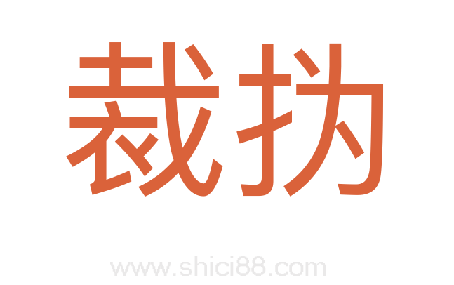 裁㧑