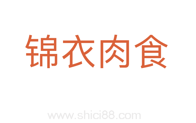 锦衣肉食