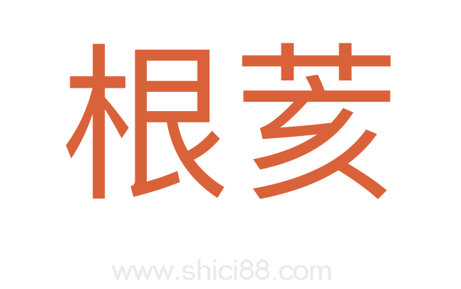根荄