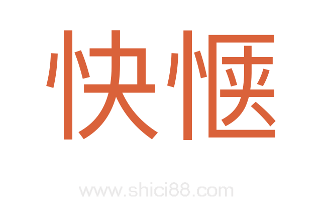 快惬