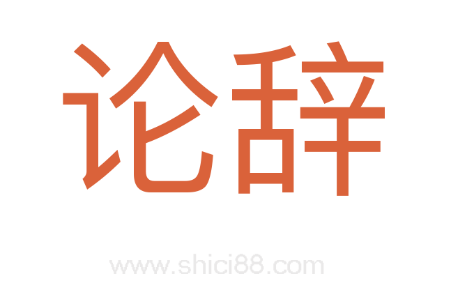 论辞