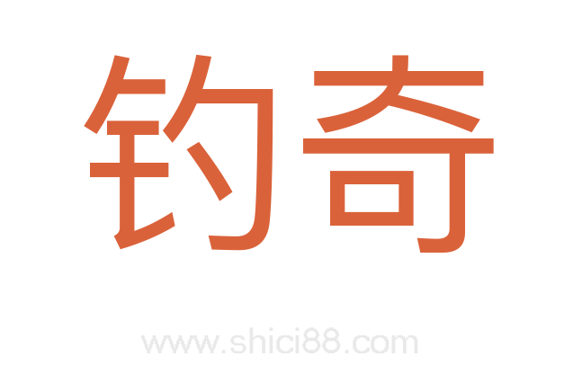 钓奇