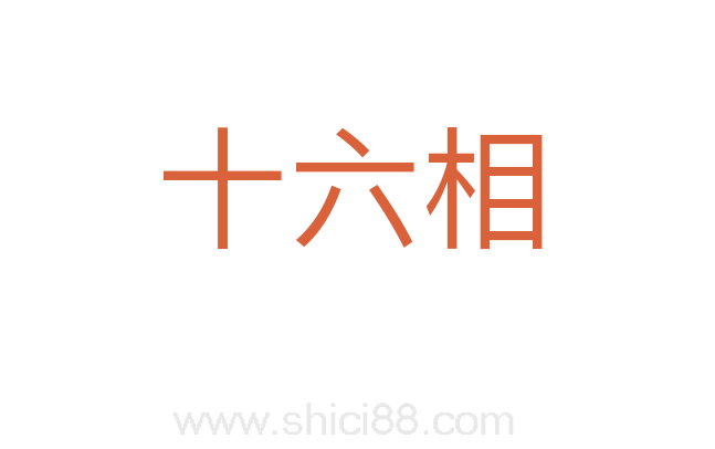 十六相