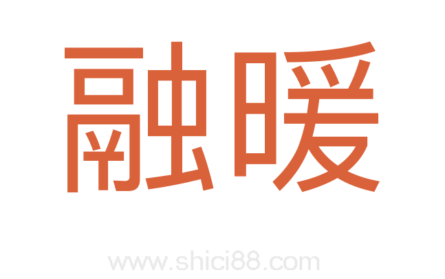 融暖