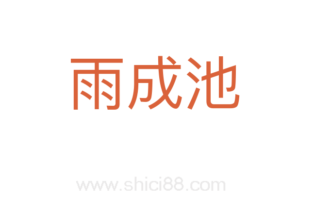 雨成池