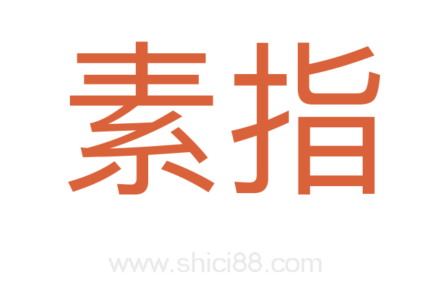 素指