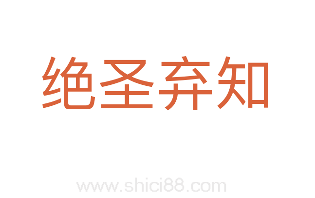 绝圣弃知