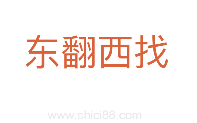 东翻西找