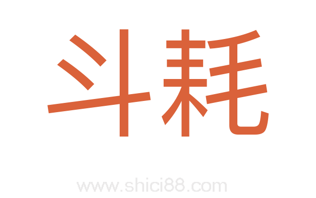 斗耗