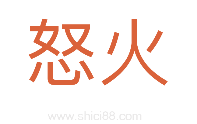 怒火