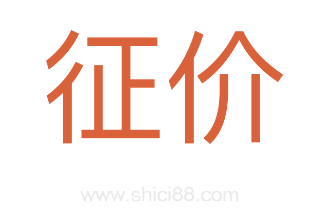 征价
