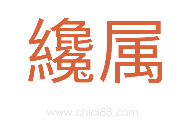 纔属