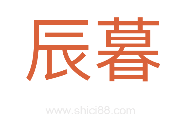辰暮