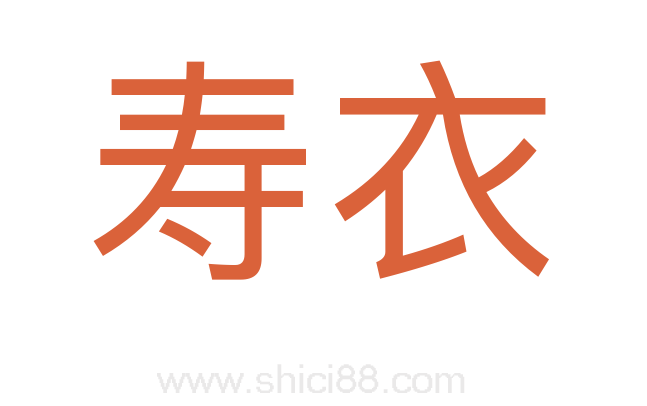 寿衣