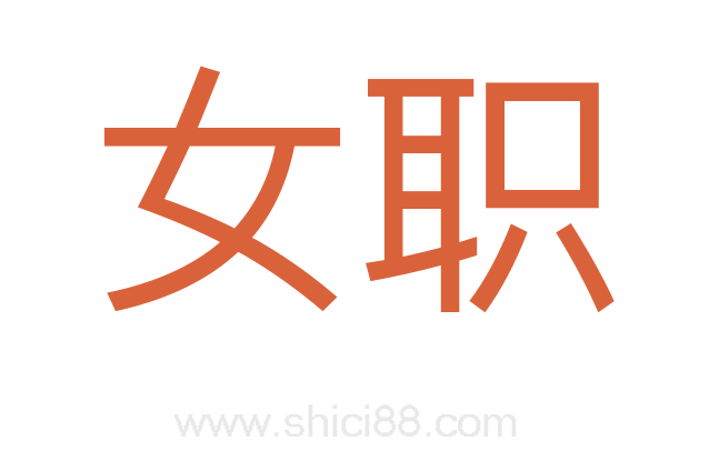 女职