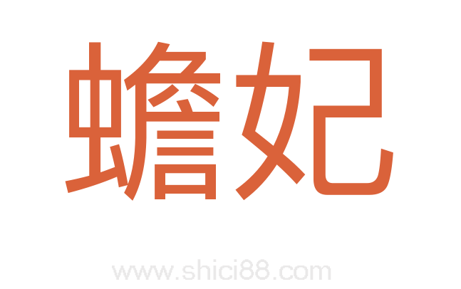 蟾妃