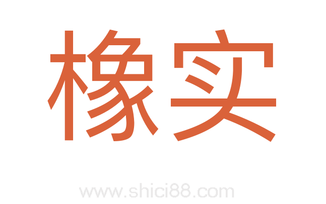 橡实