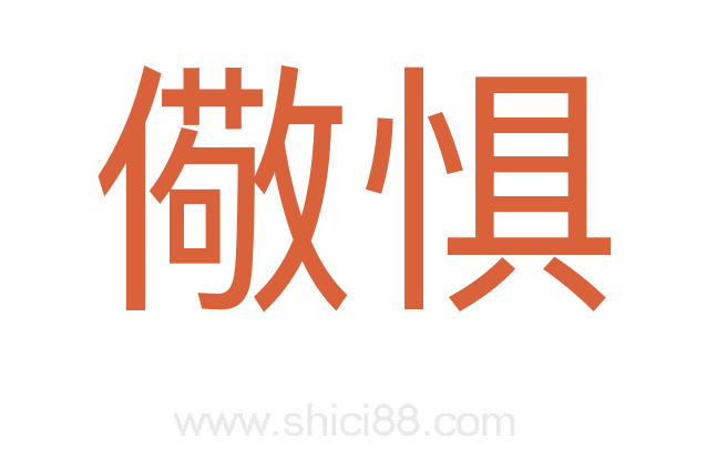 儆惧
