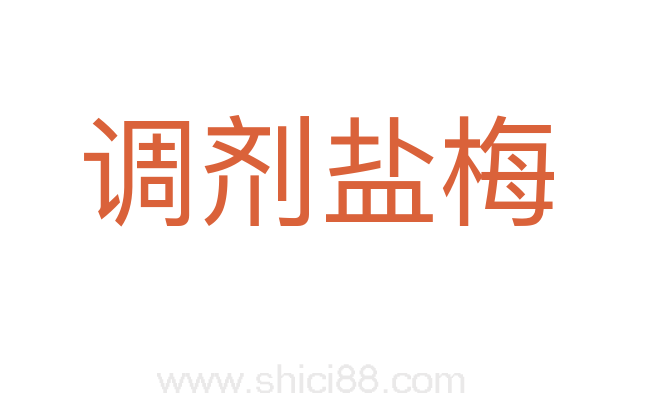 调剂盐梅