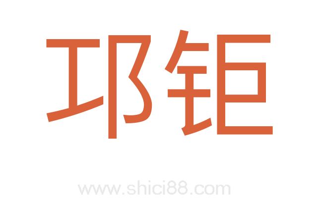 邛钜