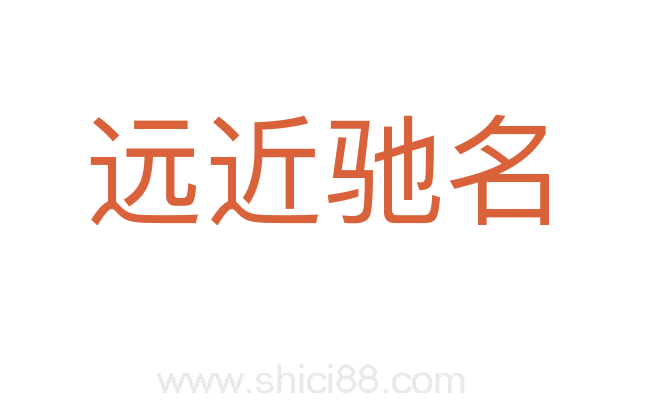 远近驰名