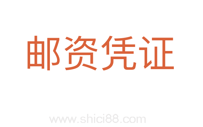 邮资凭证
