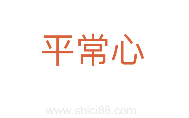 平常心