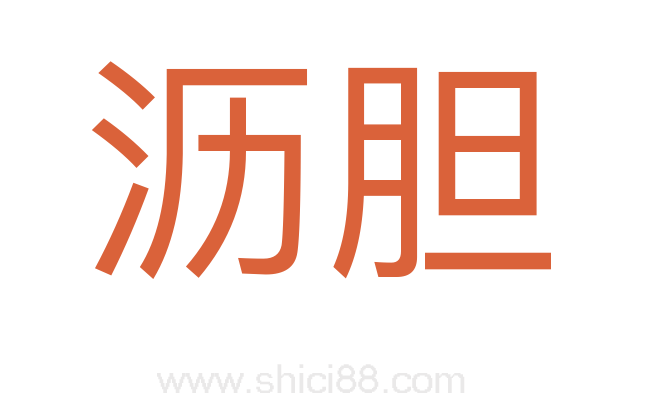 沥胆