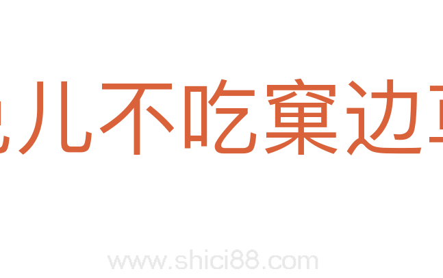 兔儿不吃窠边草