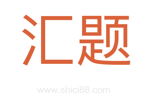 汇题